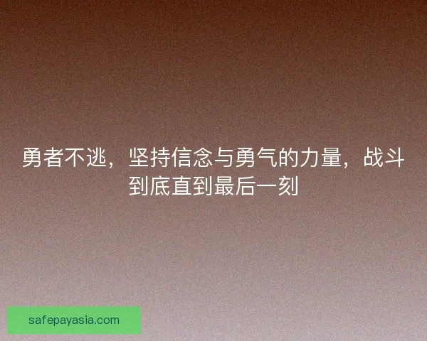 勇者不逃,坚持信念与勇气的力量,战斗到底直到最后一刻 勇者不逃,坚持信念与勇气的力量,战斗到底直到最后一刻