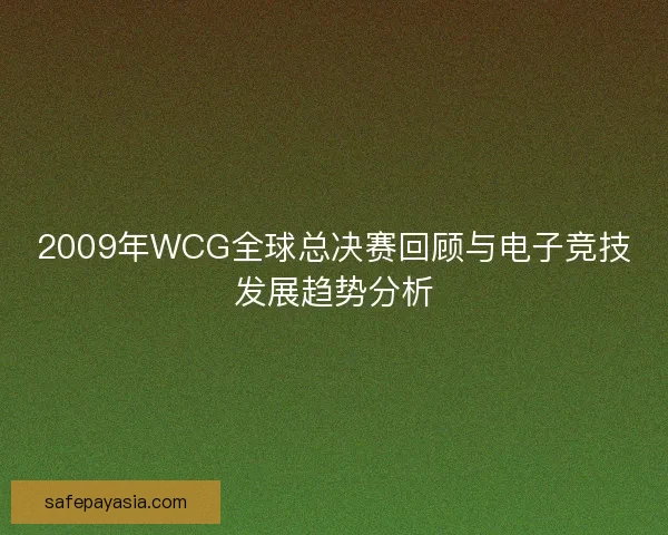 2009年WCG全球总决赛回顾与电子竞技发展趋势分析