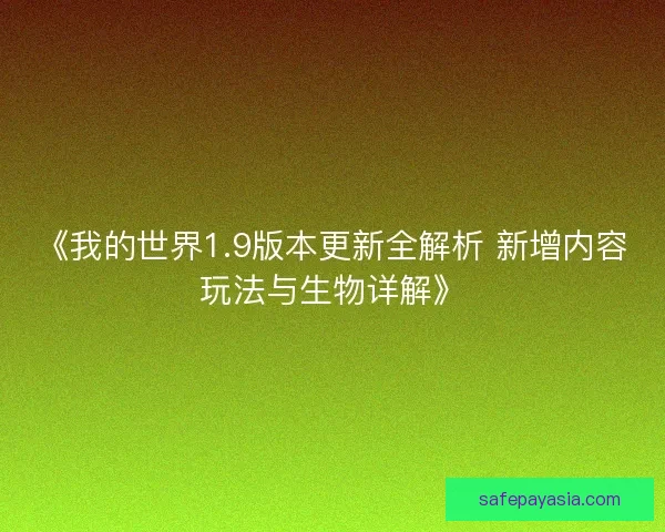 《我的世界1.9版本更新全解析 新增内容玩法与生物详解》