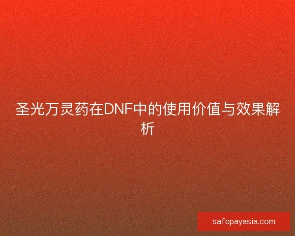 圣光万灵药在DNF中的使用价值与效果解析