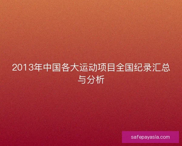 2013年中国各大运动项目全国纪录汇总与分析