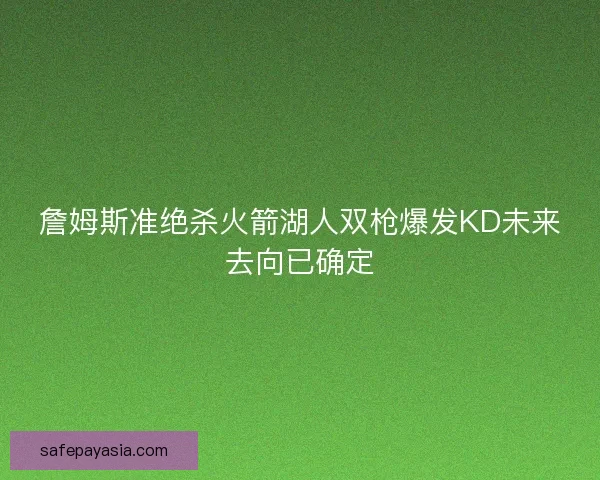詹姆斯准绝杀火箭湖人双枪爆发KD未来去向已确定