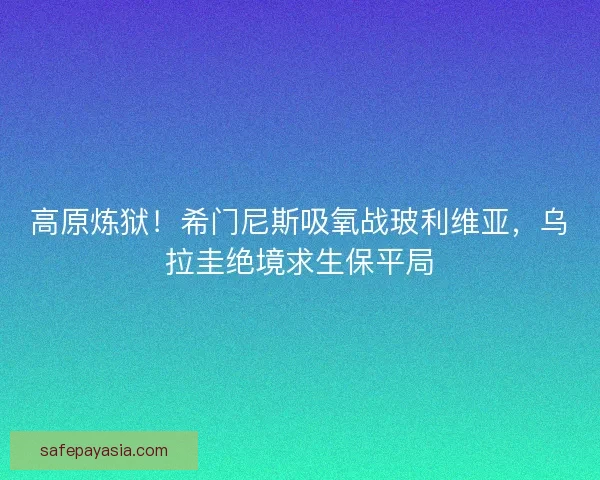 高原炼狱！希门尼斯吸氧战玻利维亚，乌拉圭绝境求生保平局