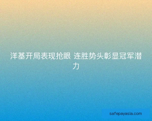 洋基开局表现抢眼 连胜势头彰显冠军潜力
