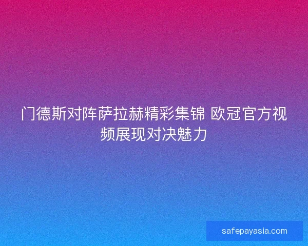 门德斯对阵萨拉赫精彩集锦 欧冠官方视频展现对决魅力