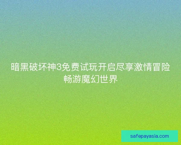 暗黑破坏神3免费试玩开启尽享激情冒险畅游魔幻世界 暗黑破坏神3免费试玩开启尽享激情冒险畅游魔幻世界